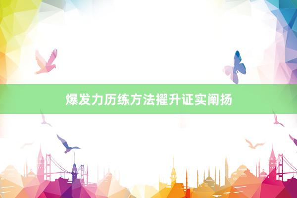 爆发力历练方法擢升证实阐扬